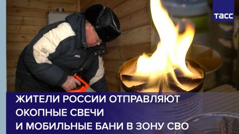 Жители России отправляют окопные свечи и мобильные бани в зону СВО