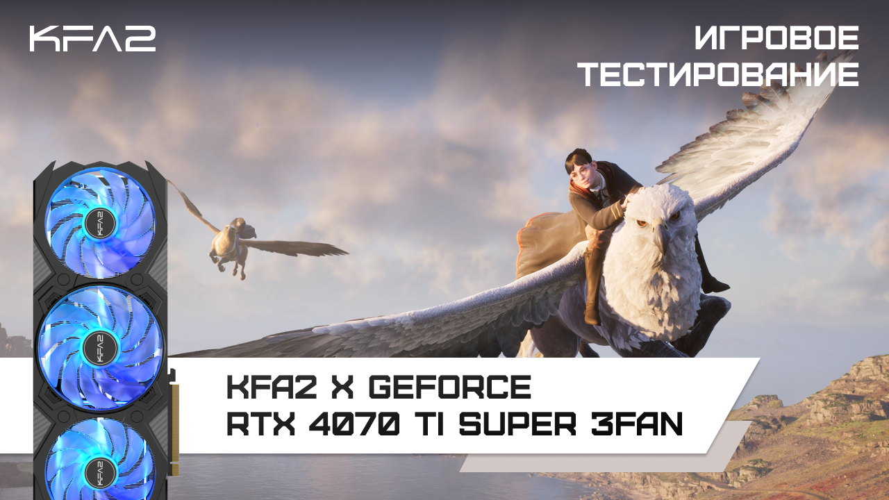 KFA2 X GeForce RTX 4070 Ti SUPER 3FAN / Hogwarts Legacy в 1440p с DLSS, Ray Tracing и FG