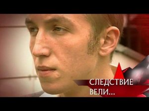 "Следствие вели...": "Убийца с бакенбардами"