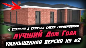 ???НЕ СТРОЙ ДОМ ПОКА НЕ УВИДИШЬ САМЫЙ ЛУЧШИЙ ДОМ \ Уменьшенная версия Дом 115 м2 с 4-5 спальни.