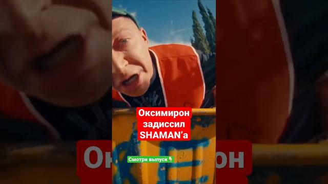 Мирон заDISSил SHAMAN