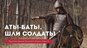 Урок 9. Аты баты шли солдаты. Недетский урок - Русская Школа Русского Языка. Виталий Сундаков.