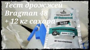 Тест спиртовых турбо дрожжей Bragman 48 Uneversal + 12 кг сахара.