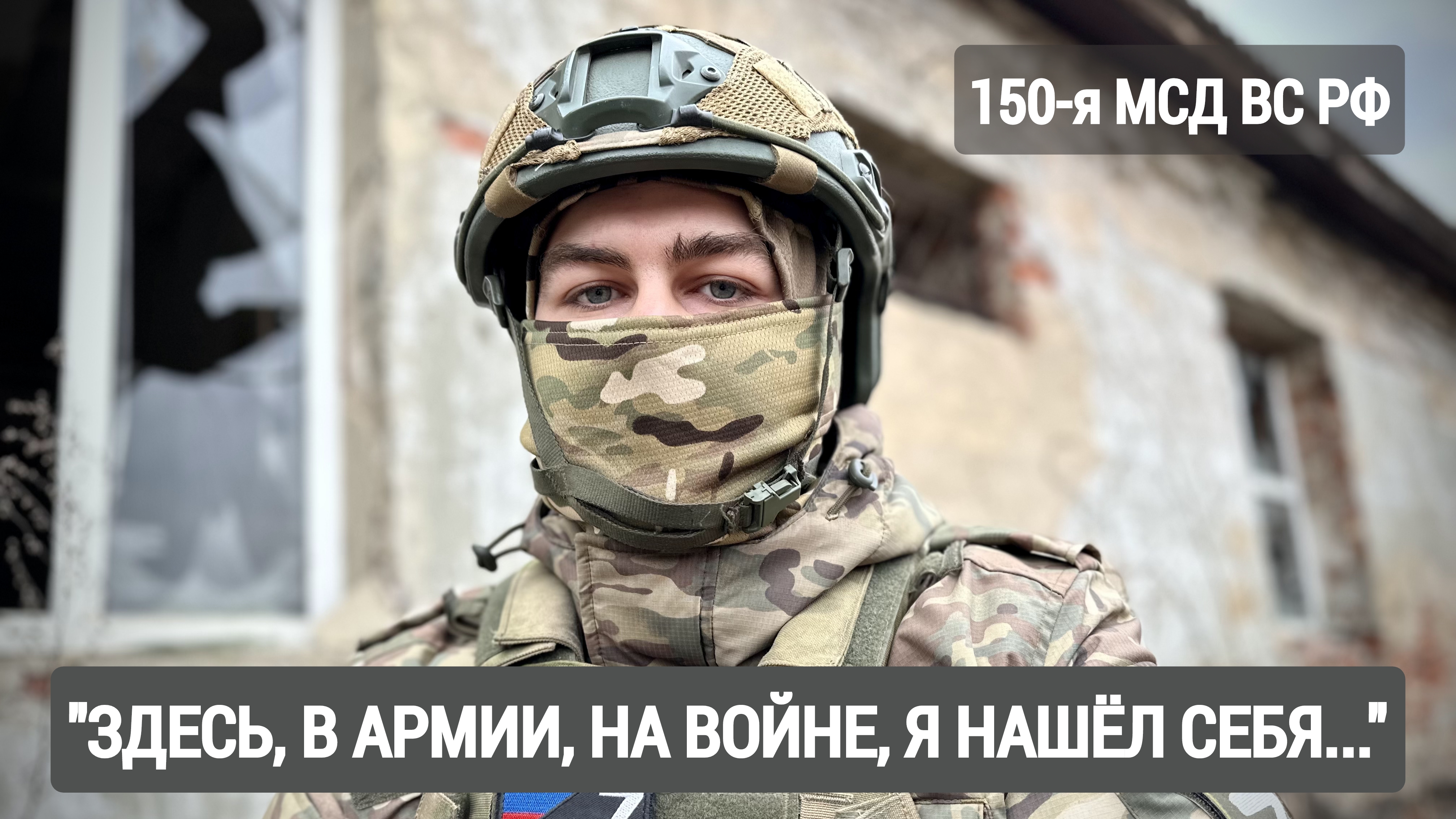 "Здесь, в армии, на войне, я нашёл себя..." письма с фронта : военкор Марьяна Наумова