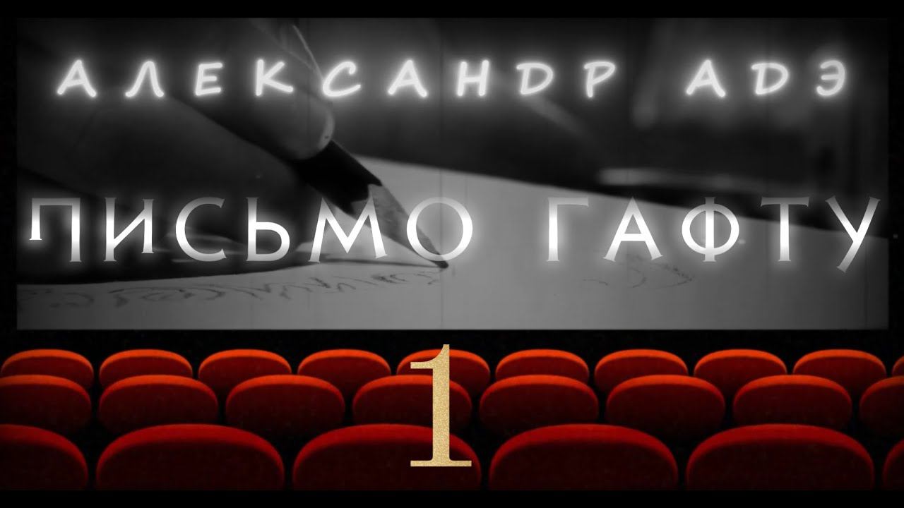 Александр Адэ "Письмо Гафту"  1