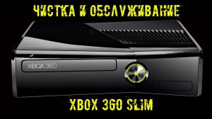 Чистка и замена термопасты XBOX 360 Slim