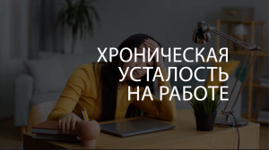 ? Хроническая усталость на работе. Как не позволить мозгу вытечь?