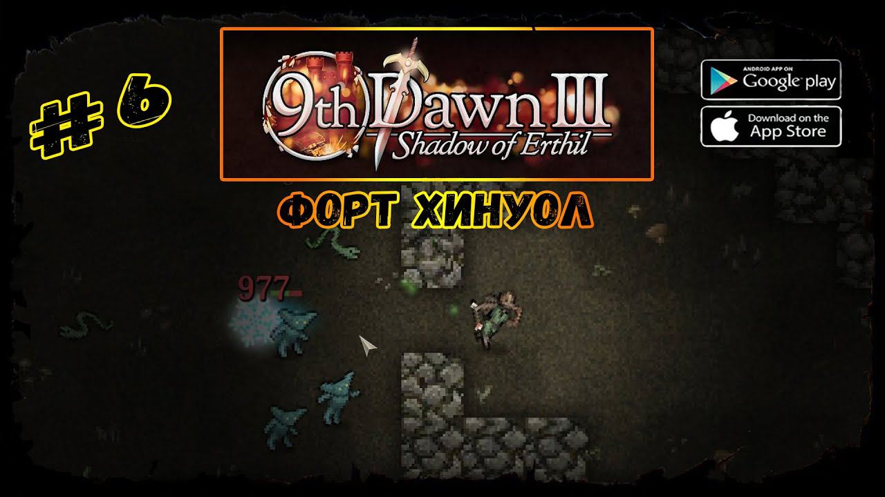 Форт Хинуол ★ 9th Dawn III ★ Прохождение за мага #6