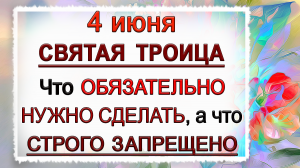 4 июня Святая Троица, что нельзя делать. Народные традиции и приметы.