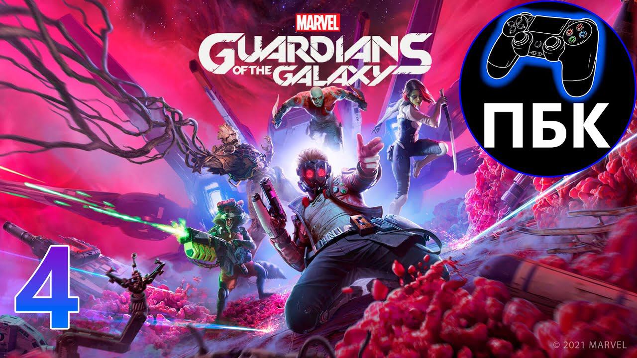 Marvel's Guardians of the Galaxy ► Прохождение #4 (Без Комментариев)