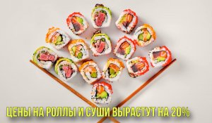 Цены на роллы и суши вырастут на 20% | Тайланд может ограничить вывоз манго