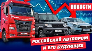 Новости российского автопрома с текущим кризисом