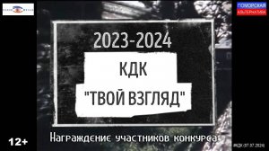 Награждение участников конкурса. #КДК «Твой взгляд» (07.07.2024) [12+].