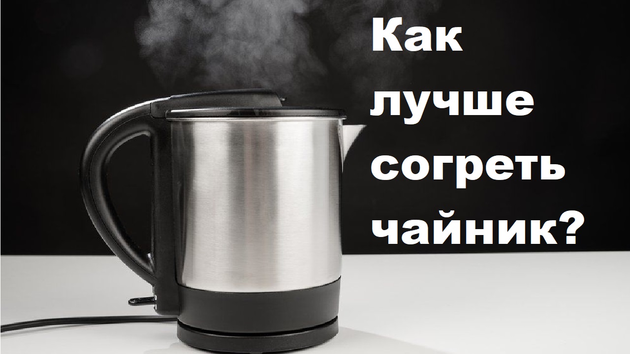 Согрей чайник. С днем чайника. Как согреть чайник попой. Чем разогреть чайник на войне. Как согреть чайник до 49 градусов.