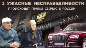 3 ужасные несправедливости, которые творятся в России сейчас