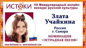 Злата Учайкина, 12 лет. Россия, г. Самара. "Расскажите птицы"
