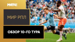 МИР Российская Премьер-Лига. Обзор 10-го тура