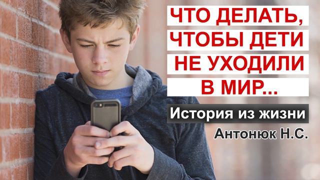 История из жизни! Что делать чтобы дети не уходили в мир! Как сестра привела к Богу всех деток!