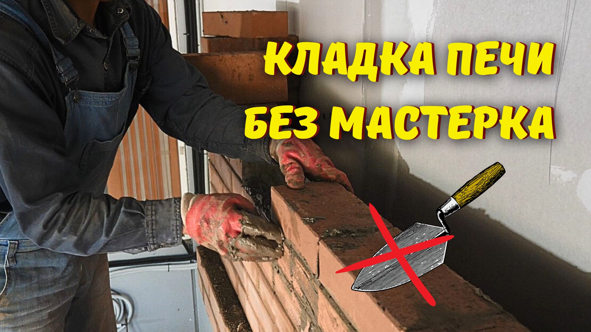 Как класть печь руками // Рассказывает печник