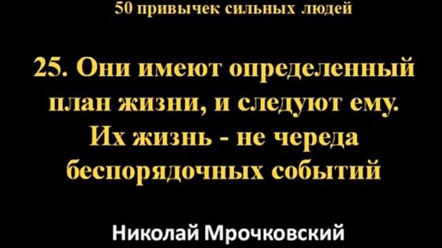 Привычки успешных людей (7 часть) - Как стать успешным человеком - 50 привычек успешных людей