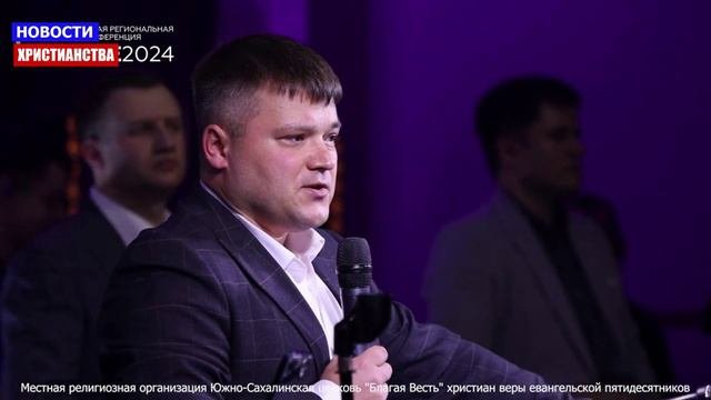 НХ: 24 - 26 мая 2024 года прошла Сахалинская региональная конференция РЦХВЕ