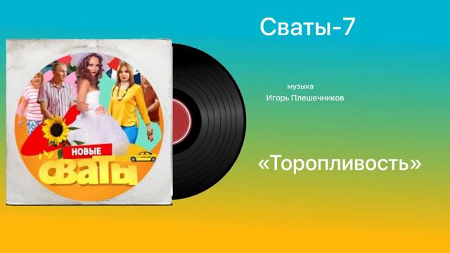 Сваты-7 «Торопливость» музыка Игорь Плешечников