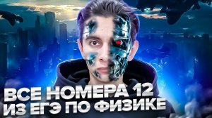 ВСЕ НОМЕРА 12 - ЕГЭ ПО ФИЗИКЕ  Банк задач EXAMhack I Физика 2024 I Эмиль Исмаилов I Global_EE