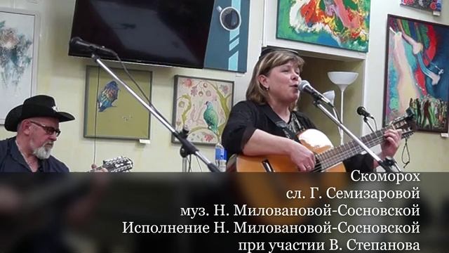 Классная песня! Скоморох. Н. Милованова-Сосновская на стихи Г. Семизаровой. Авторское исполнение.