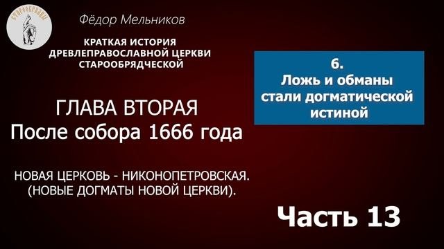 Ф  Мельников  История Старообрядчества Новая церковь никонопетровская  / Часть 13