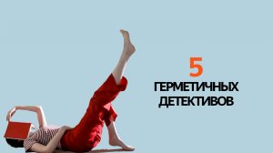 Книги о людях в ЗАМКНУТОМ ПРОСТРАНСТВЕ! 5 ГЕРМЕТИЧНЫХ ДЕТЕКТИВОВ!