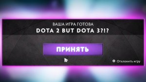 ДОТА 2 НО ЭТО ДОТА 3?!?