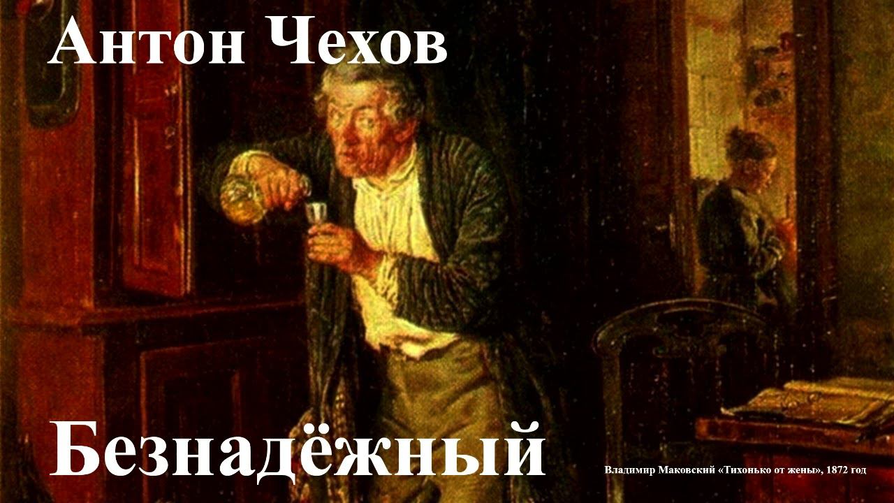 Антон Чехов. "Безнадёжный". смотреть онлайн
