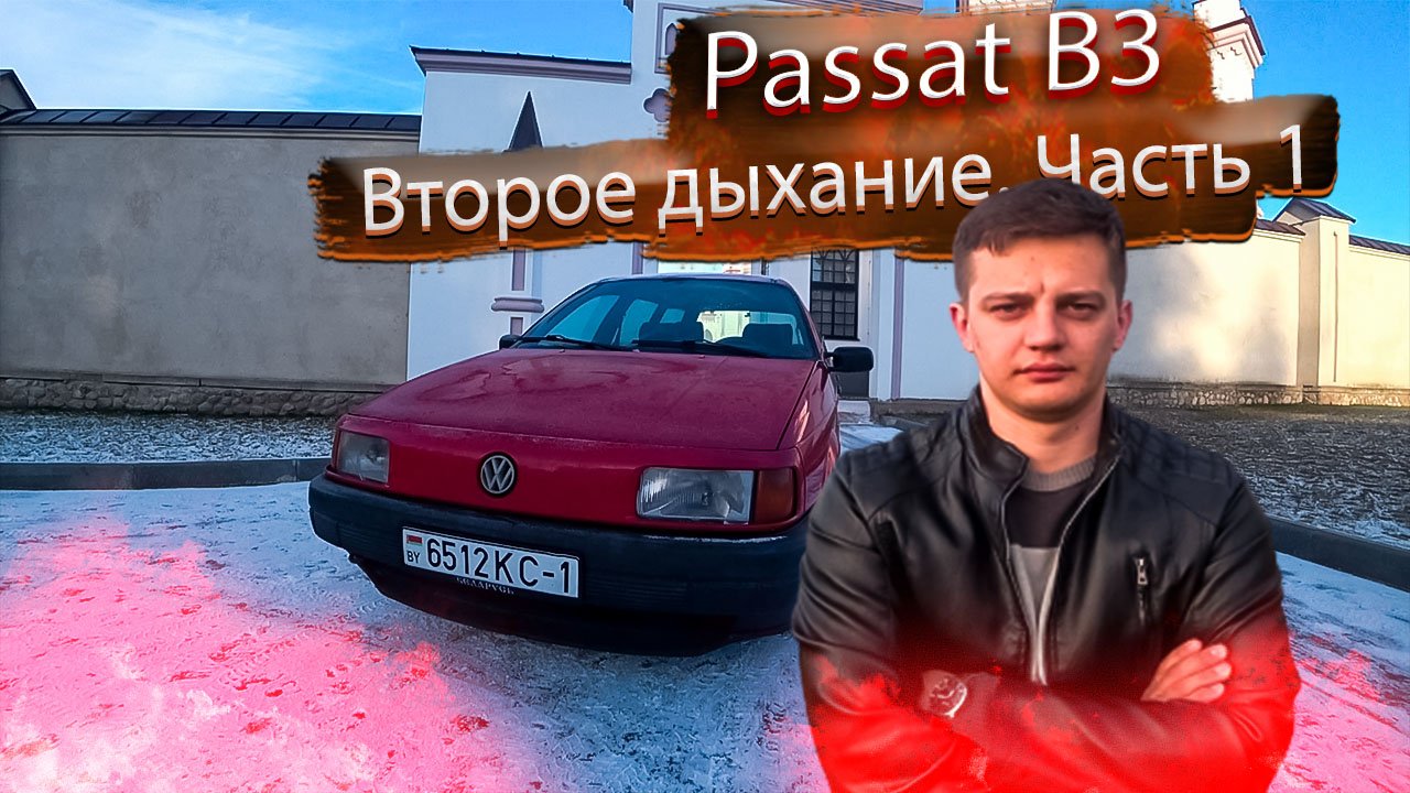 Пассат Б3 Второе дыхание. Часть 1 / Volkswagen Passat B3