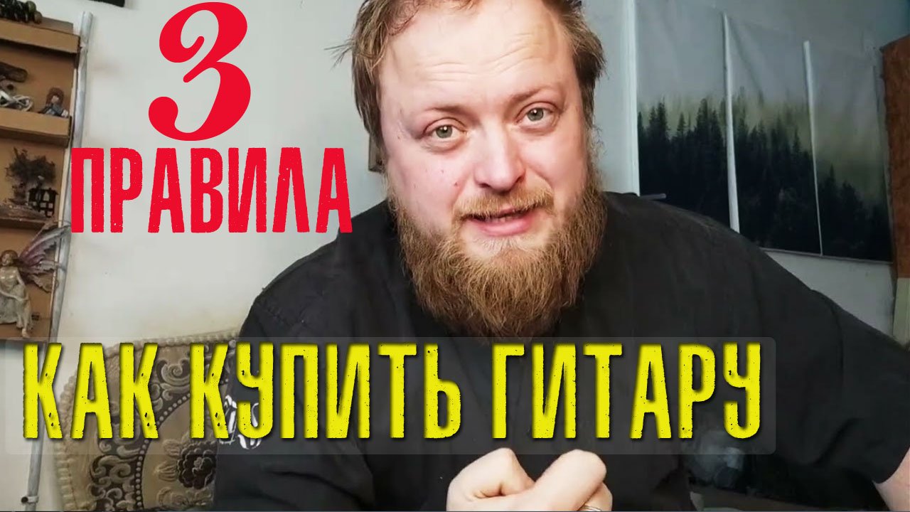 Как купить гитару или 3 правила покупки гитары