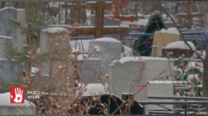 В Челябинской области эксгумировали тело шахтера, которого похоронили вместо коллеги