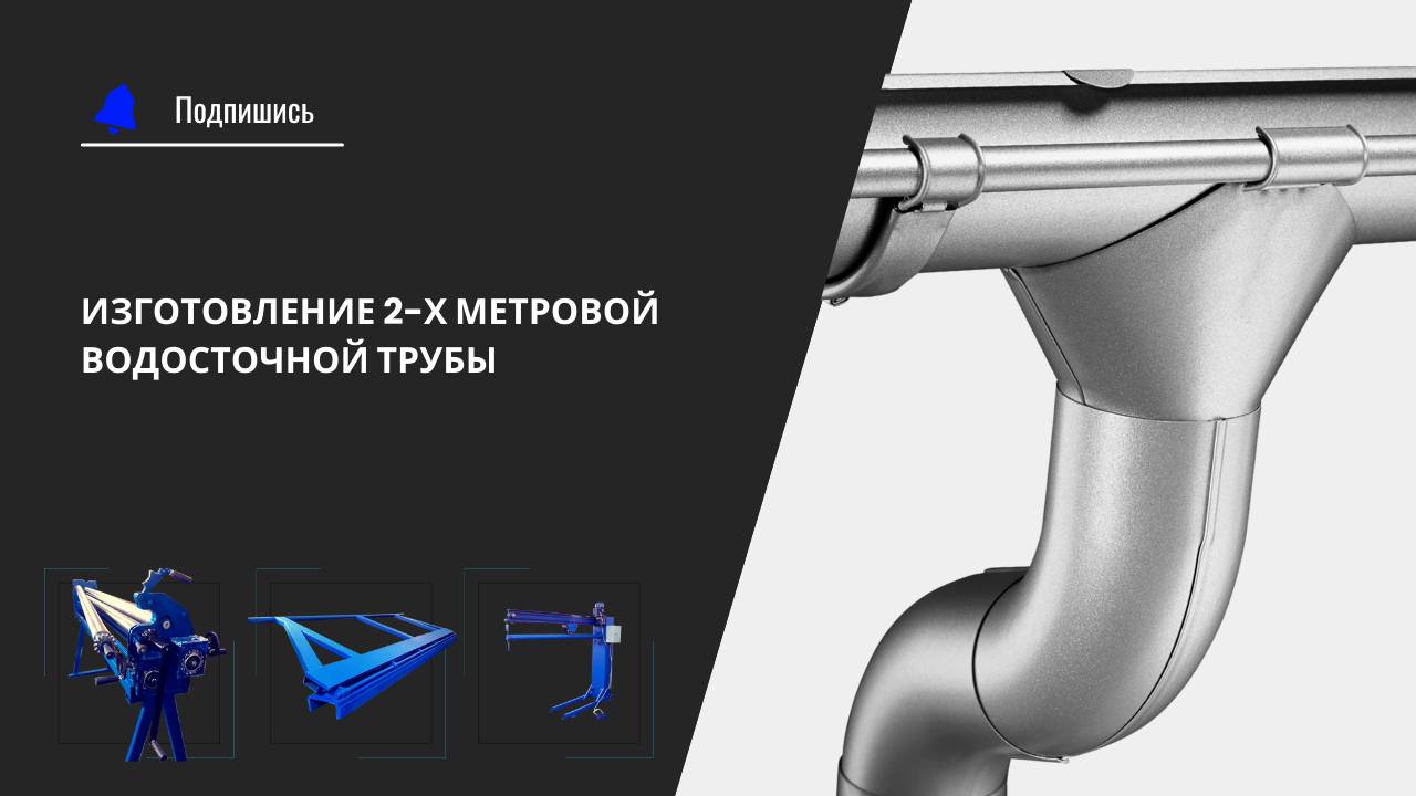 Изготовление 2-х метровой оцинкованной трубы