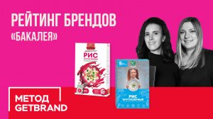 Рейтинг брендов в категории "Бакалея" | Метод Getbrand