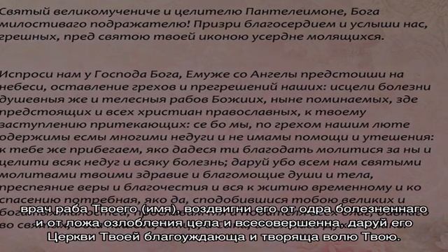 Молитва Великомученику Пантелеймону Целителю