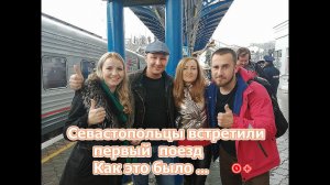 Первый поезд в Севастополе/Крым с места событий/Как это было/Встреча блогеров/0+