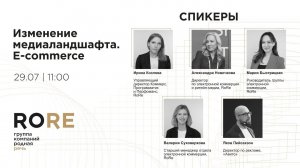 «Изменение медиаландшафта. E-commerce» 29.07.24