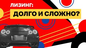 Лизинг долго и сложно Зачем покупать автомобиль на юрлицо