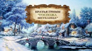 Братья Гримм "Госпожа Метелица"