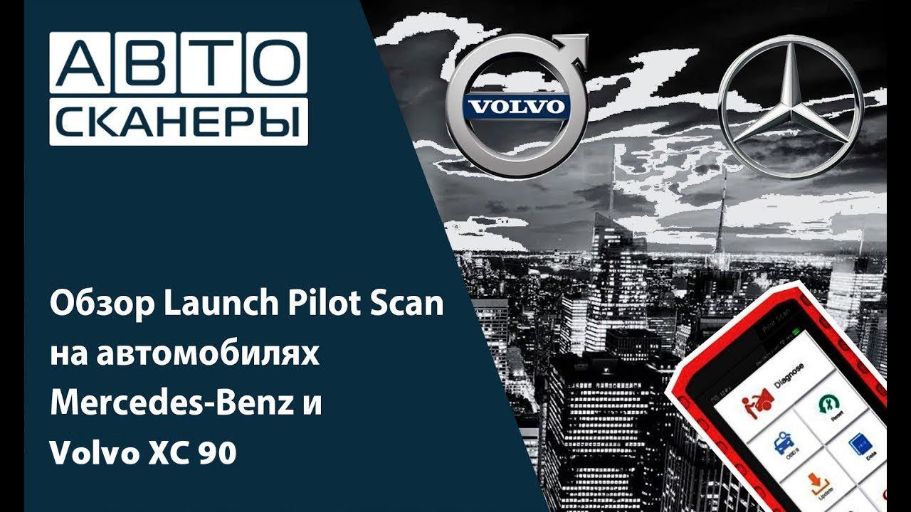 Обзор Launch Pilot Scan  на автомобилях Mercedes-Benz и Volvo XS 90