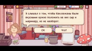 ?Хорошая пицца, отличная пицца - Глава 2 День 32