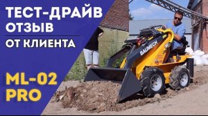 Тест-Драйв и Отзыв от Клиента | Мини-Погрузчик BAUMECH ML-02 PRO