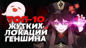 ТОП-10 СТРАШНЫХ ЛОКАЦИЙ ГЕНШИНА - СТРАШИЛКИ, ХЭЛЛОУИН, ЖУТКИЕ МЕСТЕ В ИГРЕ - GENSHIN IMPACT - ГЕНШИН