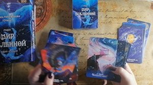 Распаковка карт Таро Мир Вселенной ???