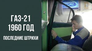 ГАЗ 21 1960 год. Последние штрихи.