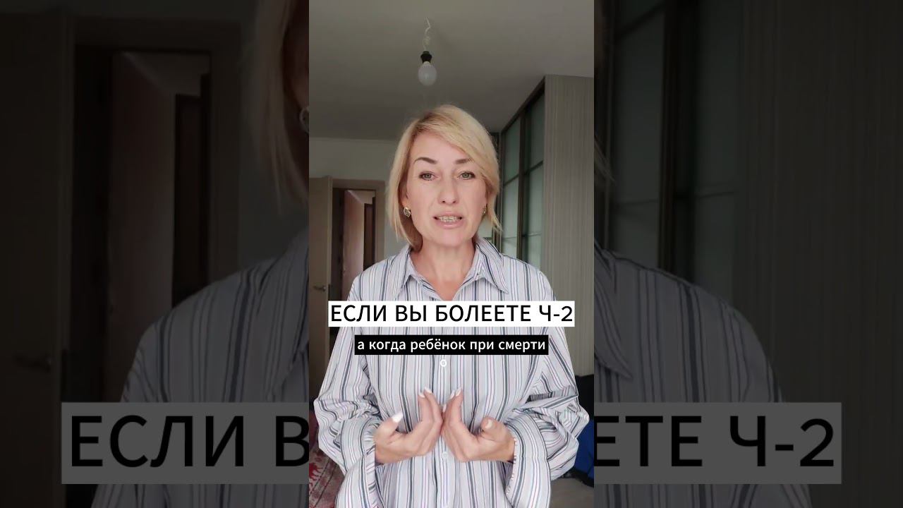 ЕСЛИ ВЫ БОЛЕЕТЕ Ч 2 смотреть онлайн
