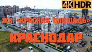 ЖК Красная площадь Краснодар | Новостройки Краснодара